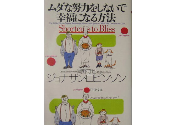 楽天ブックス ムダな努力をしないで幸福になる方法 ジョナサン ロビンソン 本 楽天ブックス ムダな努力をしないで幸福になる方法 ジョナサン ロビンソン 本